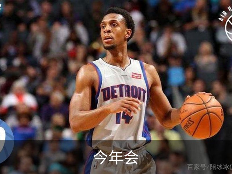今年会介绍